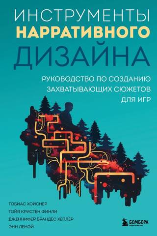 Инструменты нарративного дизайна. Руководство по созданию захватывающих сюжетов для игр