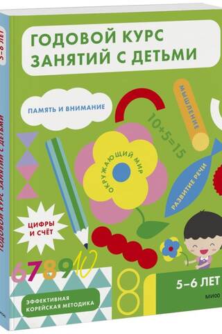 Годовой курс занятий с детьми 5-6 лет