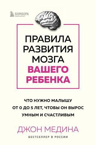 Правила развития мозга вашего ребенка