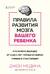 Правила развития мозга вашего ребенка