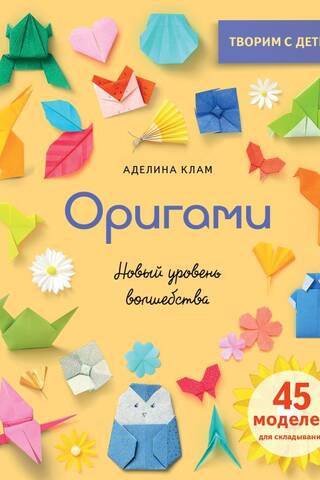 Оригами. Новый уровень волшебства