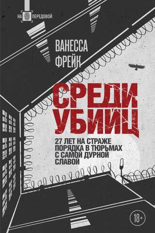 Среди убийц. 27 лет на страже порядка в тюрьмах с самой дурной славой