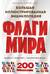 Флаги мира. Большая иллюстрированная энциклопедия