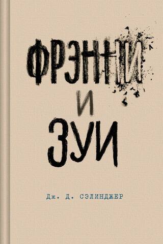 Фрэнни и Зуи