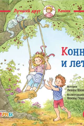 Конни и лето