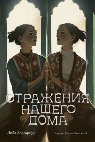 Отражения нашего дома