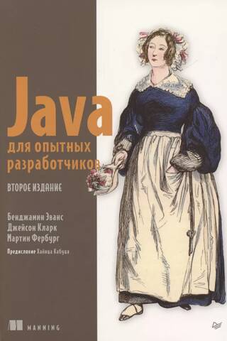 Java для опытных разработчиков