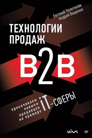 Технологии продаж B2B. Прокачиваем навыки продавцов на примере IT-сферы