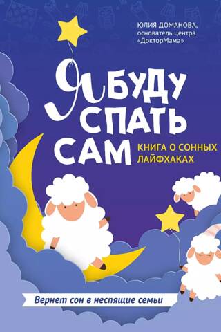 Я буду спать сам: книга о сонных лайфхаках