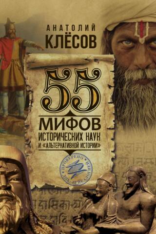 55 мифов исторических наук и «альтернативной истории»