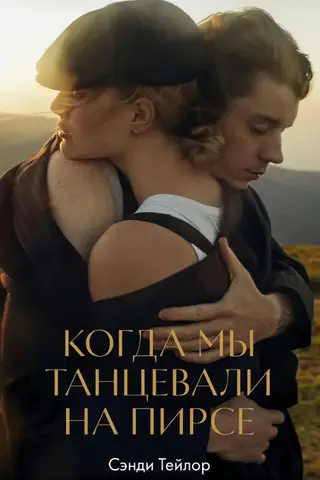 Когда мы танцевали на пирсе