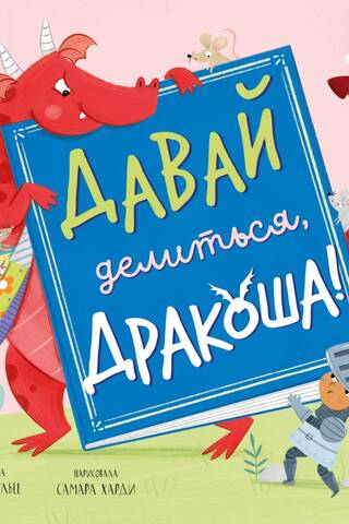 Давай делиться, Дракоша!