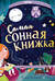 Самая сонная книжка
