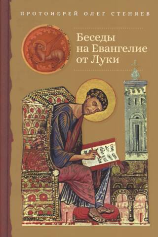 Беседы на Евангелие от Луки
