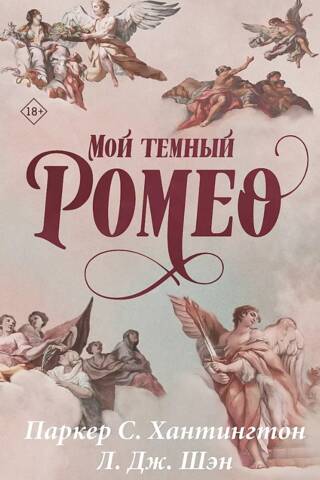 Мой темный Ромео