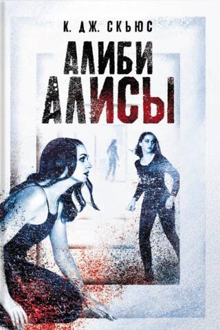 Алиби Алисы