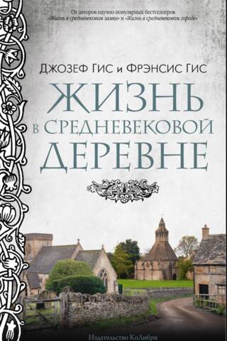 Жизнь в средневековой деревне