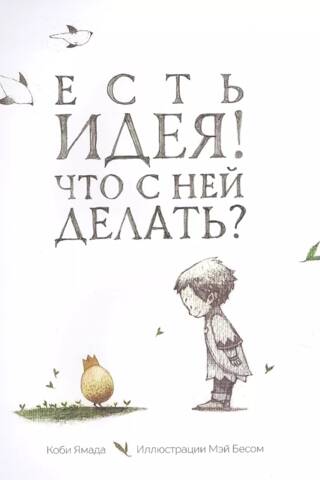Есть идея. Что с ней делать?