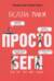 Просто беги. Как бег спас мне жизнь