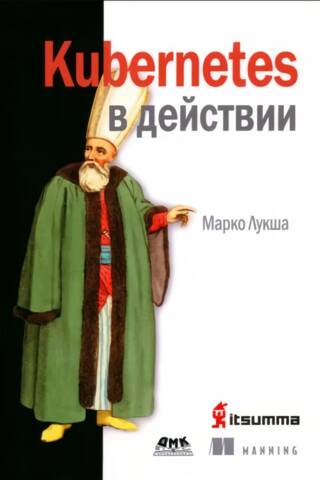 Kubernetes в действии