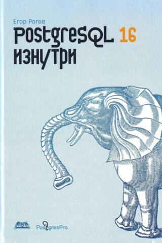 PostgreSQL 16 Inside Out