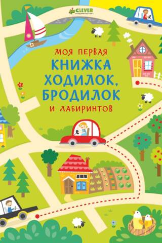 Моя первая книжка ходилок, бродилок и лабиринтов