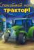 Спокойной ночи, трактор!