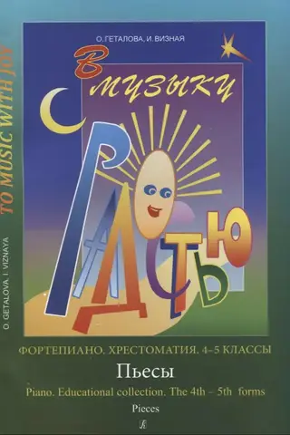 В музыку с радостью: фортепиано. Хрестоматия. 4-5 классы. Пьесы