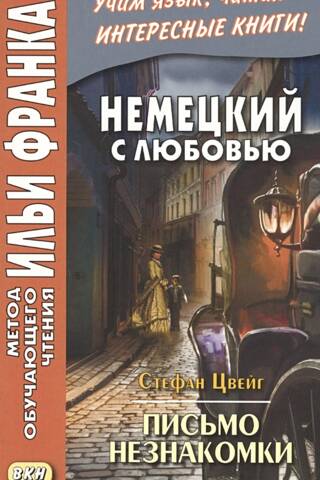 Немецкий с любовью. Письмо незнакомки