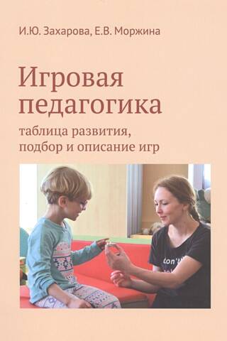 Игровая педагогика. Таблица развития, подбор и описание игр