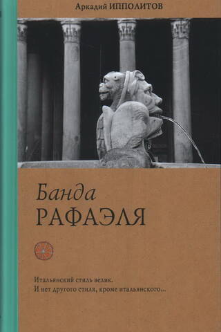 Банда Рафаэля