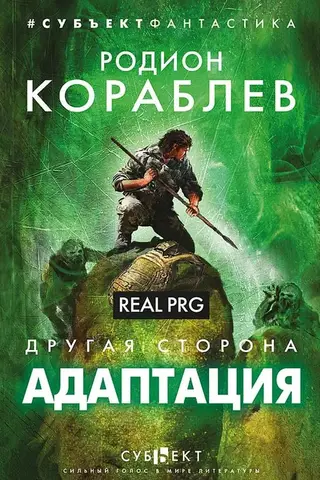 Другая сторона. Адаптация. Real PRG