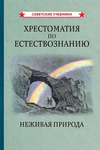 Хрестоматия по естествознанию. Неживая природа