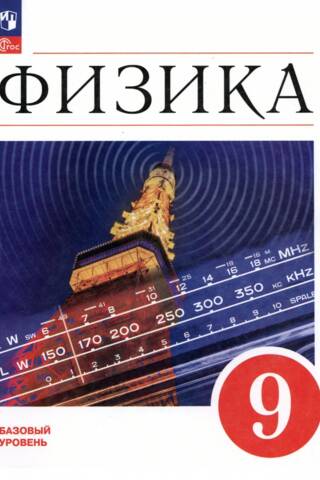 Физика. 9 класс. Учебник. Базовый уровень