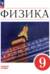 Физика. 9 класс. Учебник. Базовый уровень