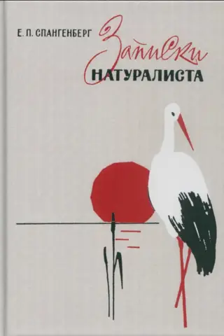 Записки натуралиста