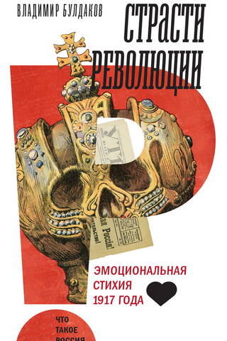 Страсти революции: Эмоциональная стихия 1917 года