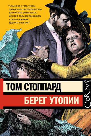Берег Утопии. Драматическая трилогия
