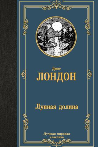 Лунная долина