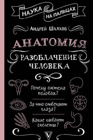 Анатомия. Разоблачение человека