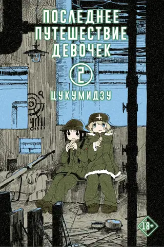 Последнее путешествие девочек. Том 2