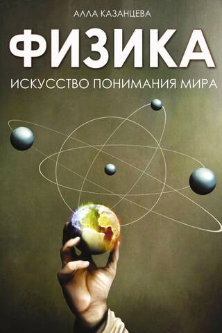 Physics: The Art of Understanding the World