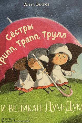 Сестры Трипп, Трапп, Трулл и великан Дум-Дум