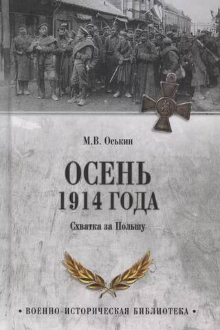 Осень 1914 года. Схватка за Польшу