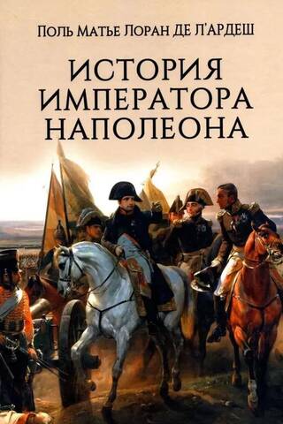 История императора Наполеона