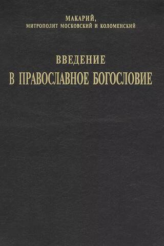 Introduction to Orthodox Theology