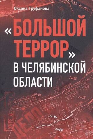 «Большой террор» в Челябинской области