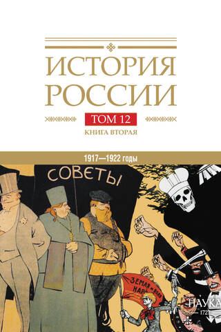 История России. В 20 томах. Том 12. Гражданская война в России. 1917-1922 годы. Книга 2. Власть. Экономика. Общество. Культура