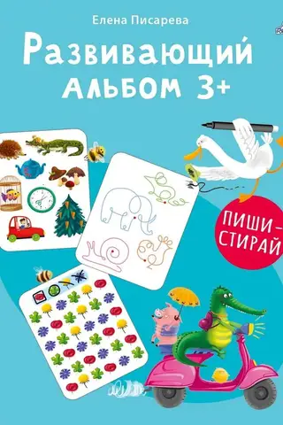 Развивающий альбом. 3+. Пиши - стирай