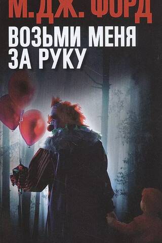 Возьми меня за руку